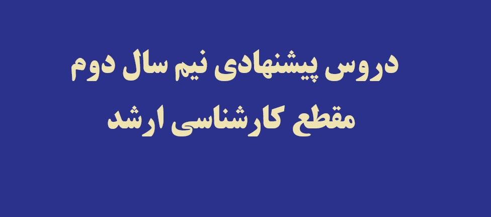 لیست دروس پیشنهادی در نیم سال دوم - کارشناسی ارشد