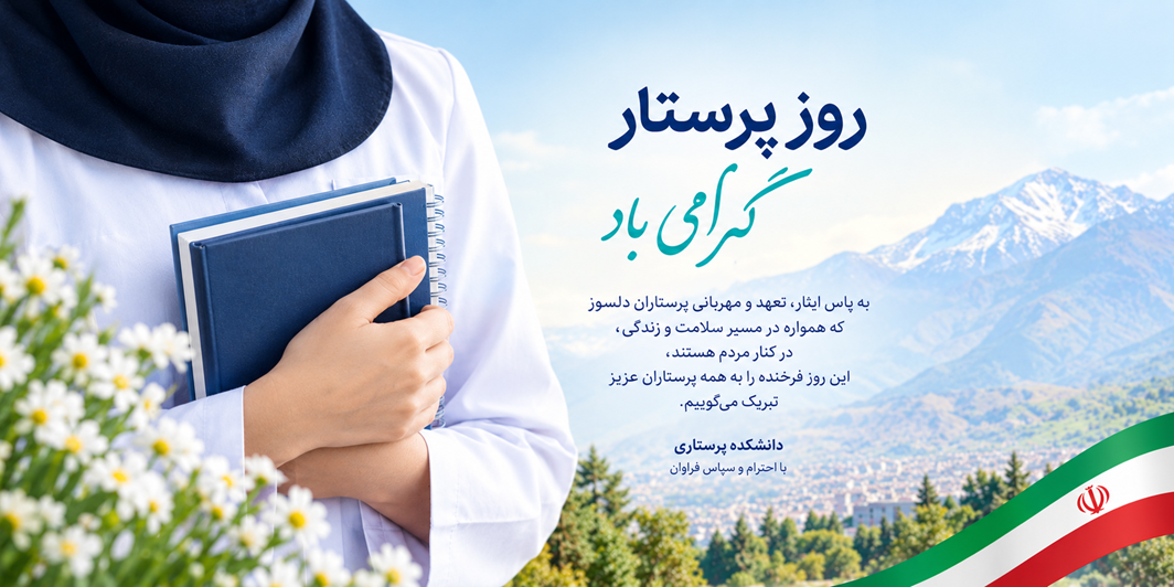 پیام تبریک دانشکده به مناسبت ولادت حضرت زینب (س) و روز پرستار