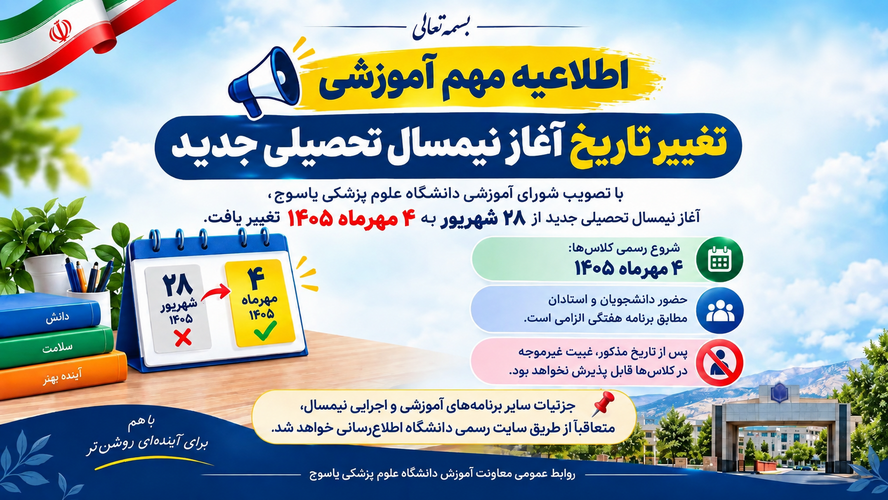 تغییر تاریخ آغاز نیمسال تحصیلی جدید